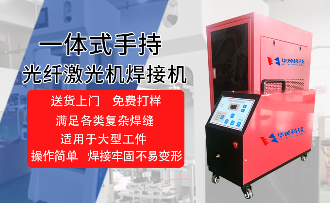 一体式手持光纤半岛官网在线登录（中国）股份有限公司器焊接机