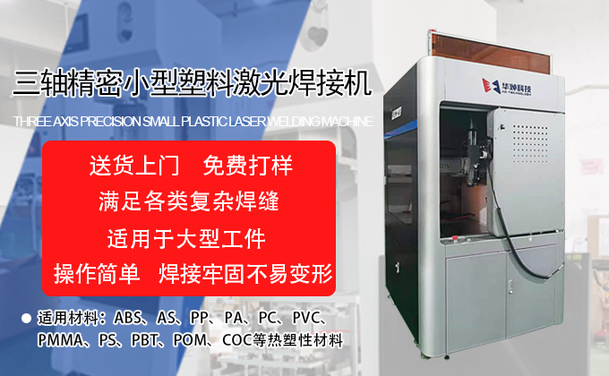 三轴塑料半岛官网在线登录（中国）股份有限公司焊接机